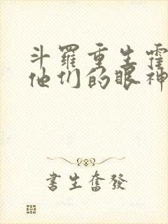 斗罗重生霍雨浩他们的眼神不对劲