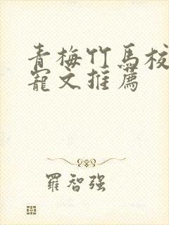 青梅竹马校园甜宠文推荐封面