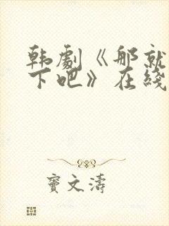 韩剧《那就试一下吧》在线观看免费