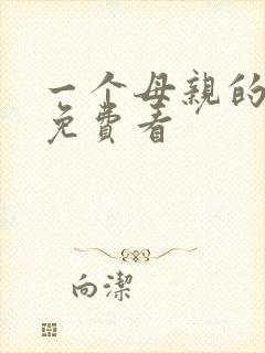 一个母亲的复仇免费看