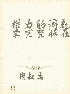 权力的游戏第二季完整版在线观看