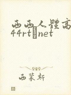 西西人体高清444rt·net