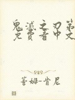 鬼灭之刃第一季免费看中文版