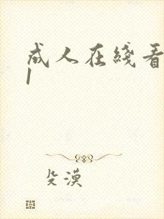 成人在线看片91