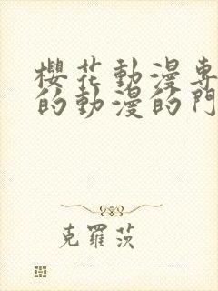 樱花动漫专注好的动漫的门户