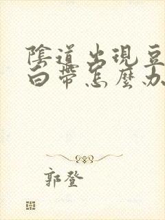 阴道出现豆腐渣白带怎么办