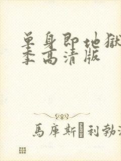 单身即地狱第三季高清版