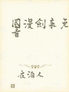 国漫剑来免费观看