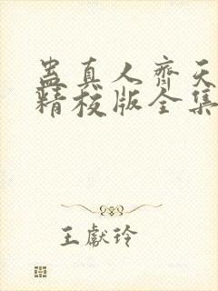 蛊真人齐天小说精校版全集