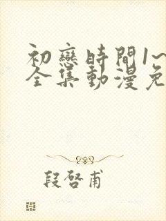 初恋时间1~6全集动漫免费