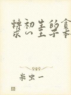 转初生的贪婪所求∽王子本命是恶役千金封面