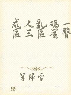 成人乱码一区二区三区蜜臀av