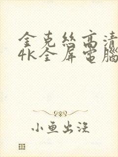 金克丝高清壁纸4k全屏电脑