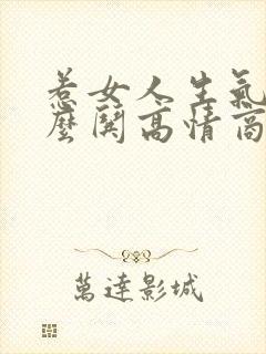 惹女人生气了怎么哄高情商封面