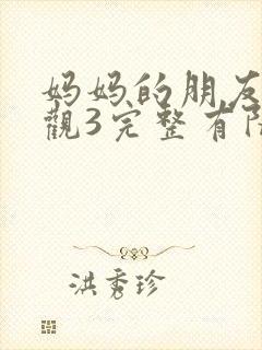 妈妈的朋友7在观3完整有限中字