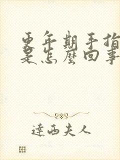 更年期手指肿胀是怎么回事