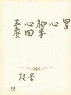 手心脚心冒汗怎么回事