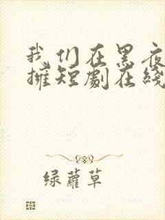 我们在黑夜中相拥短剧在线观看