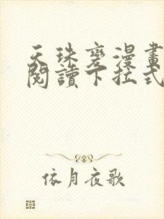 天珠变漫画免费阅读下拉式六漫画