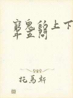 穷鬼的上下两千年五问封面