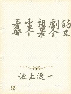 看电视剧的软件哪个最全又免费