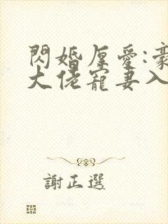 闪婚厚爱:豪门大佬宠妻入骨