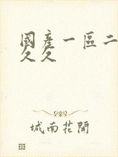 国产一区二区看久久