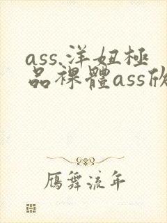 ass.洋妞极品裸体ass欣赏
