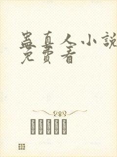 蛊真人小说全集免费看