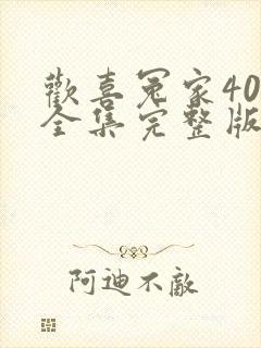 欢喜冤家40集全集完整版免费观看