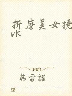 折磨美女挠脚心vk