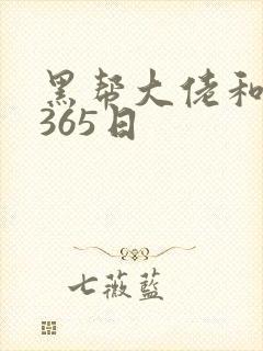 黑帮大佬和我得365日封面