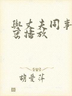 与丈夫同事的秘密播放