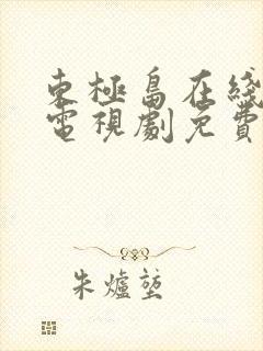 东极岛在线高清电视剧免费观看国语