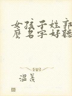 女孩子姓郭取什么名字好听