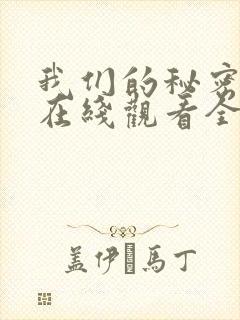 我们的秘密泰剧在线观看全集国语版封面