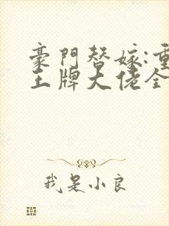 豪门替嫁:重生王牌大佬全文阅读