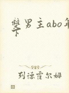双男主abo年下