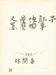 人瘦但肚子大是怎么回事