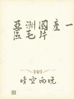 亚洲国产一区二区毛片