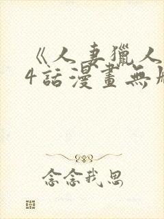 《人妻猎人》74话漫画无删减免费封面