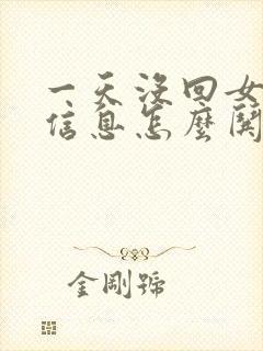 一天没回女朋友信息怎么哄