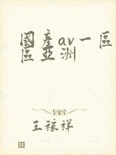 国产av一区二区亚洲