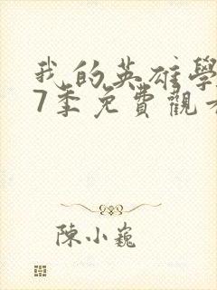 我的英雄学院第7季免费观看