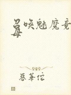 召唤魅魔竟是继母