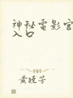 神秘电影官网新入口