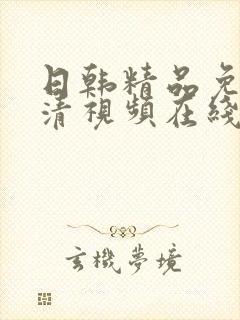 日韩精品免费高清视频在线