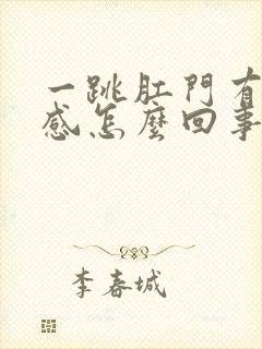 一跳肛门有坠胀感怎么回事