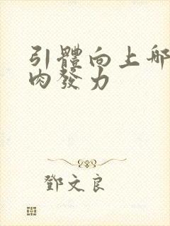 引体向上哪块肌肉发力