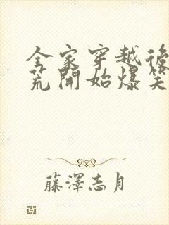 全家穿越后从逃荒开始爆笑种田文推荐